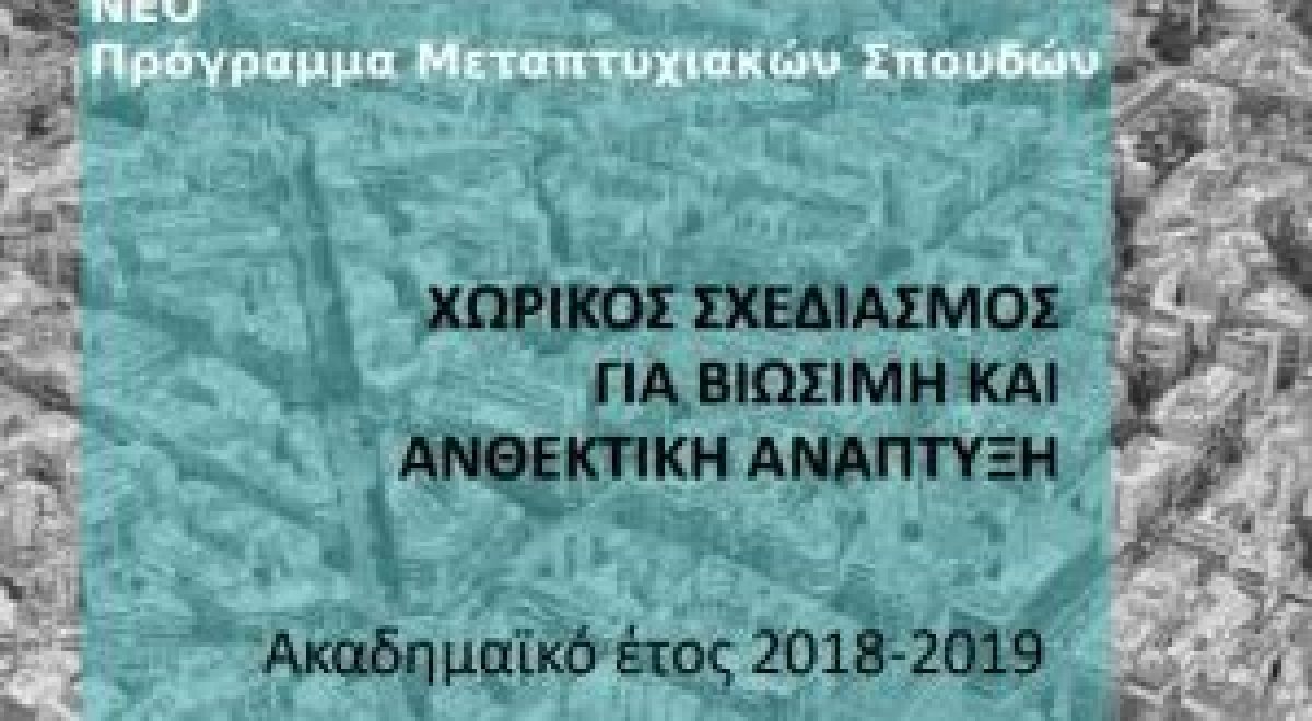 Μεταπτυχιακό Πρόγραμμα Σπουδών του Τμήματος Μηχανικών Χωροταξίας και Ανάπτυξης της Πολυτεχνικής Σχολής του ΑΠΘ με τίτλο «Χωρικός Σχεδιασμός για Βιώσιμη και Ανθεκτική Ανάπτυξη»