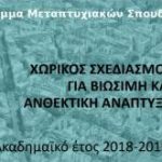 Μεταπτυχιακό Πρόγραμμα Σπουδών του Τμήματος Μηχανικών Χωροταξίας και Ανάπτυξης της Πολυτεχνικής Σχολής του ΑΠΘ με τίτλο «Χωρικός Σχεδιασμός για Βιώσιμη και Ανθεκτική Ανάπτυξη»