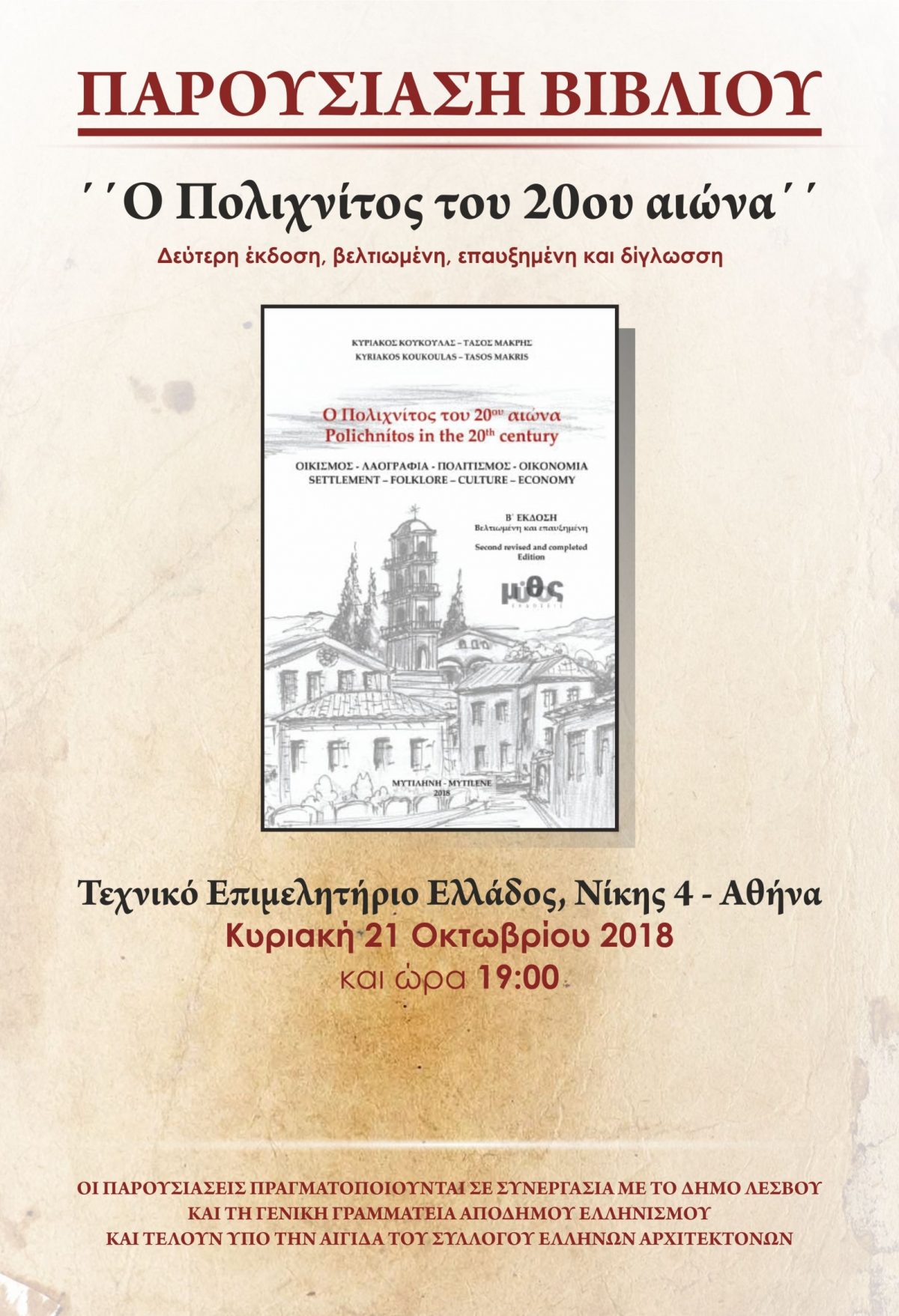 Παρουσίαση βιβλίου «Ο Πολιχνίτος του 20ου αιώνα»