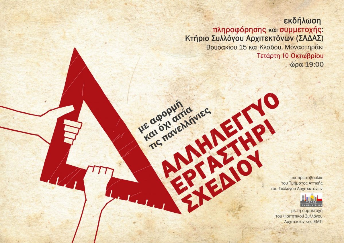 Εκδήλωση Έναρξης Αλληλέγγυου Εργαστηρίου Σχεδίου, Τετάρτη 10 Οκτωβρίου 2018