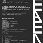 3η Εκδήλωση της Ελληνικής Αρχιτεκτονικής. Ημερίδα Παρουσίασης Διπλωματικών Εργασιών & Διακρίσεων, Τετάρτη 19.12.18