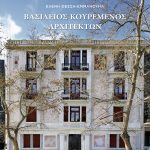 Διαδικτυακές δημοσιεύσεις της Ελένης Φεσσά-Εμμανουήλ: Βιβλίο της Ακαδημίας Αθηνών ΒΑΣΙΛΕΙΟΣ ΚΟΥΡΕΜΕΝΟΣ, ΑΡΧΙΤΕΚΤΩΝ