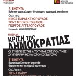 Ημερίδα “Κρίση της δημοκρατίας. Οι συνέπειες της λιτότητας στις πολιτικές συμπερίληψης και στον σχεδιασμό”, Μέγαρο Μουσικής Θεσσαλονίκης, 15.2.2019