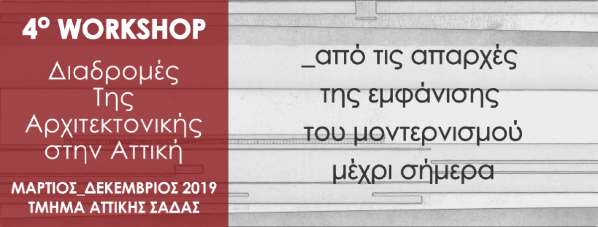 2ος Αρχιτεκτονικός Περίπατος στην Ελευσίνα που διοργανώνει το 4o Workshop 2019: «Διαδρομές της αρχιτεκτονικής, από τις απαρχές της εμφάνισης του μοντερνισμού μέχρι σήμερα, στην Αττική»