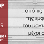 1ος Αρχιτεκτονικός Περίπατος στην περιοχή της Νέας Φιλαδέλφειας που διοργανώνει το 4o Workshop 2019: «Διαδρομές της αρχιτεκτονικής, από τις απαρχές της εμφάνισης του μοντερνισμού μέχρι σήμερα, στην Αττική»