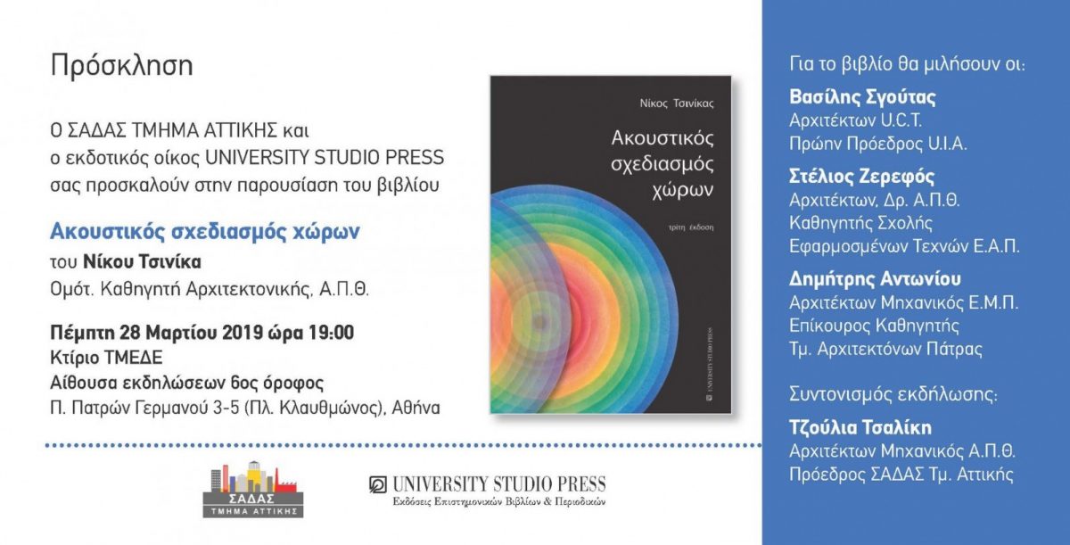 Πρόσκληση σε παρουσίαση βιβλίου «Ακουστικός σχεδιασμός χώρων», Πέμπτη 28/3/2019 ώρα 7μ.μ. στην αίθουσα ΤΜΕΔΕ