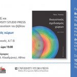 Πρόσκληση σε παρουσίαση βιβλίου «Ακουστικός σχεδιασμός χώρων», Πέμπτη 28/3/2019 ώρα 7μ.μ. στην αίθουσα ΤΜΕΔΕ