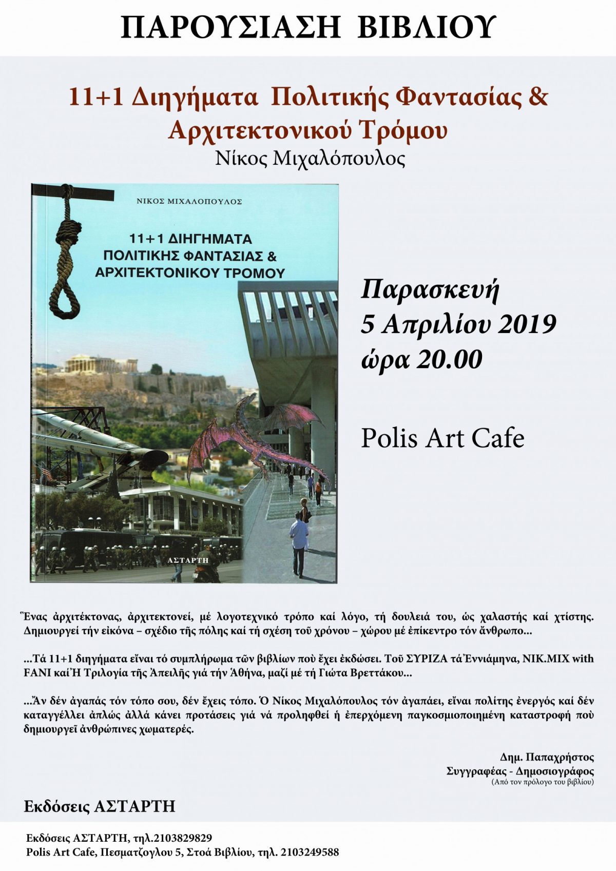 Πρόσκληση σε Παρουσίαση βιβλίου «11+1 Διηγήματα Πολιτικής Φαντασίας & Αρχιτεκτονικού Τρόμου», Παρασκευή 5.4.2019,  ώρα 20:00 στο Polis Art Café