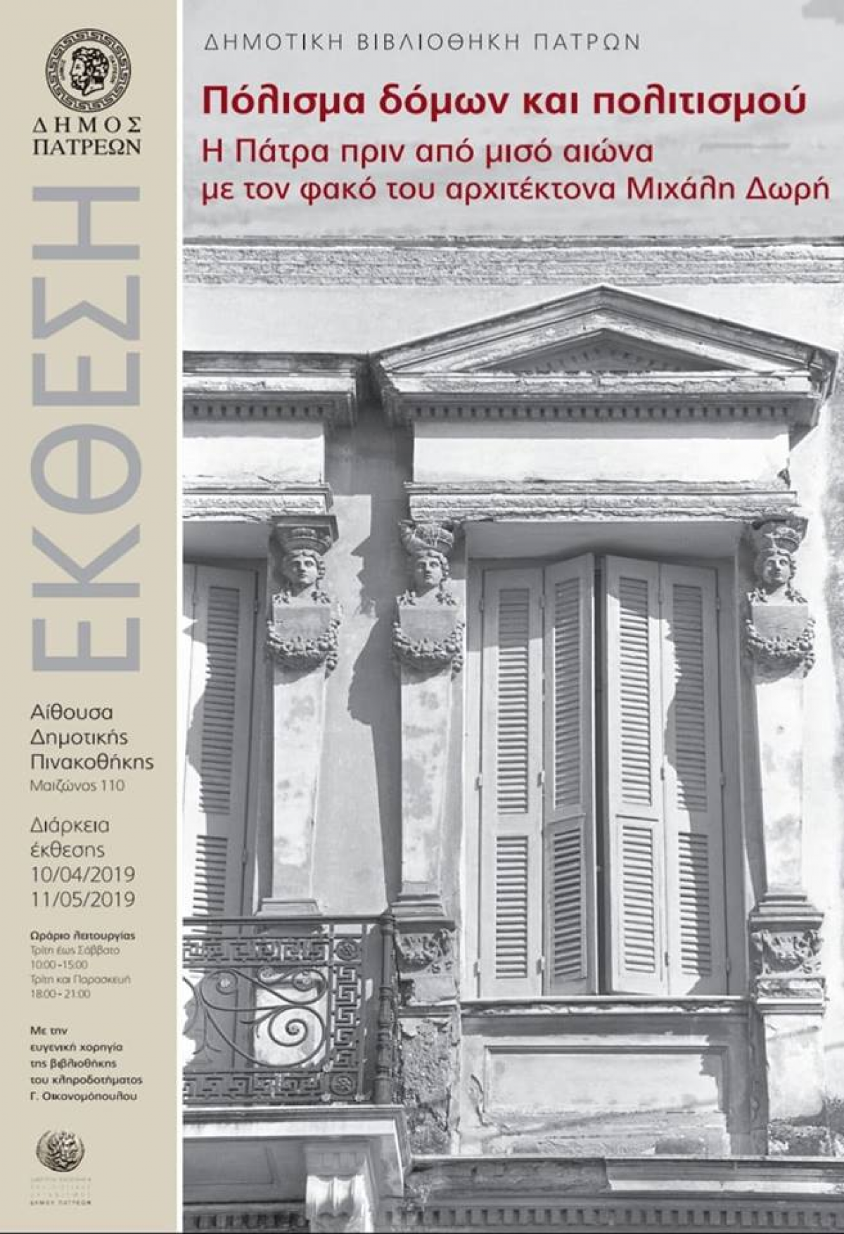 «Πόλισμα δόμων & πολιτισμού – Η Πάτρα πριν μισό αιώνα με τον φακό του αρχιτέκτονα Μιχ. Δωρή»