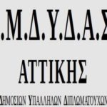 ΕΜΔΥΔΑΣ ΑΤΤΙΚΗΣ : Ενημερωτική Ημερίδα για την εφαρμογή του Ν.4495/17, 9 Μαϊου, ΥΠΕΝ