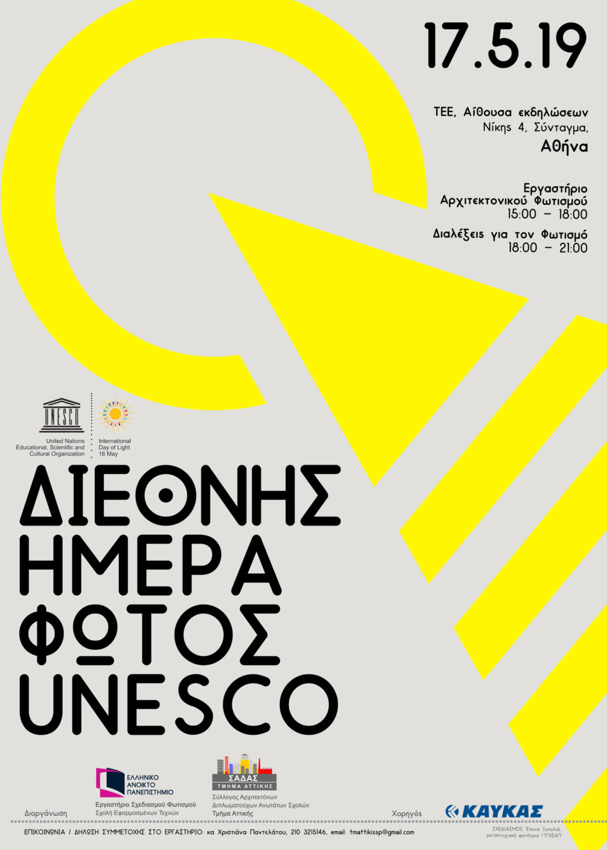 ΣΑΔΑΣ Τμ. Αττικής – Πρόσκληση για Ανοικτή Εκδήλωση ΗΜΕΡΑΣ ΦΩΤΟΣ UNESCO – Διαλέξεις για τον Φωτισμό, Αίθουσα εκδηλώσεων ΤΕΕ, Παρασκευή 17.05.19