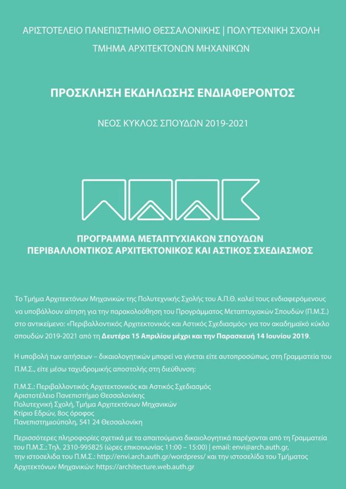 Πρόγραμμα Μεταπτυχιακών Σπουδών “Περιβαλλοντικός Αρχιτεκτονικός και Αστικός Σχεδιασμός” από το Τμήμα Αρχιτεκτόνων ΑΠΘ