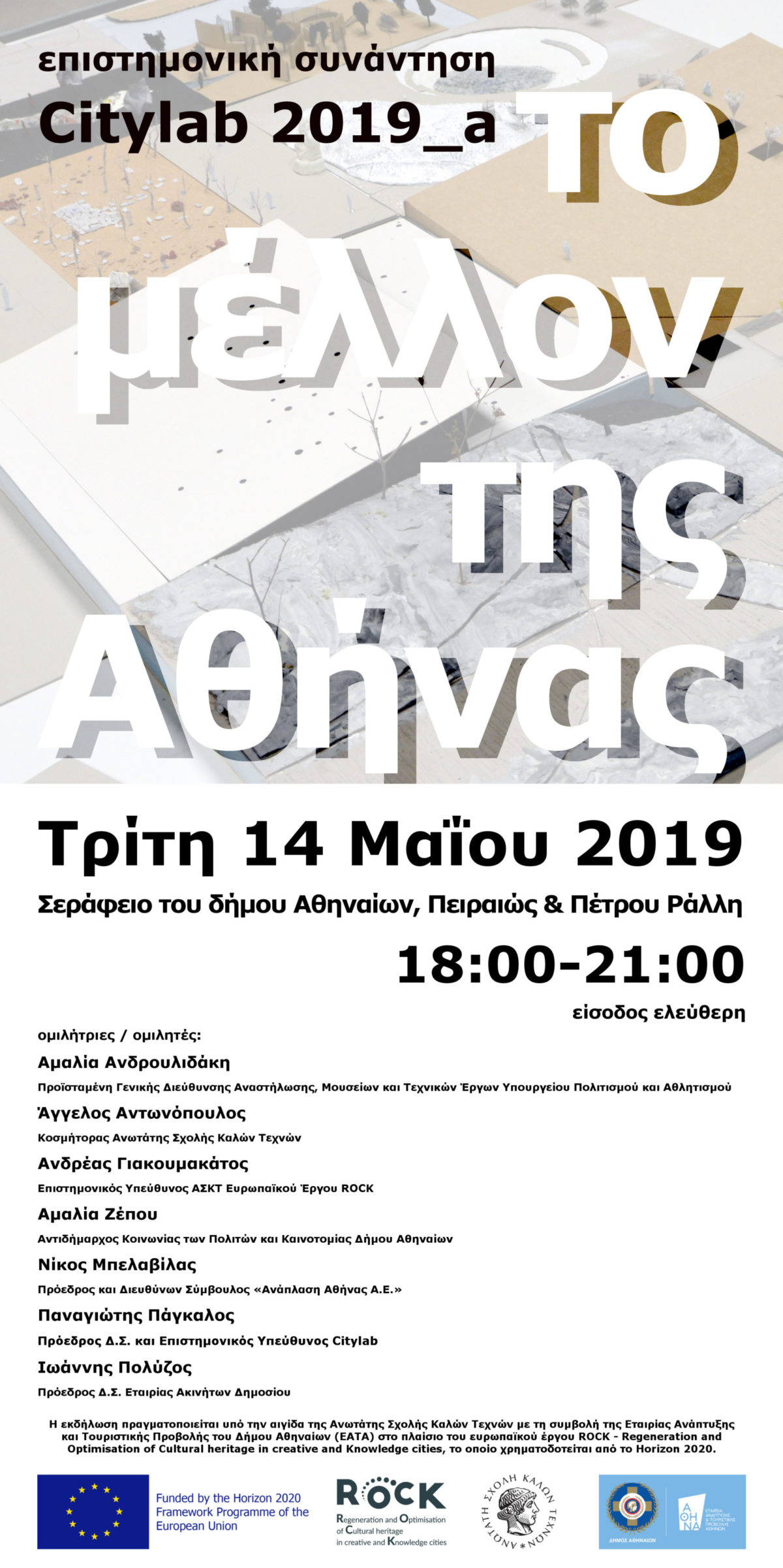 Citylab 2019_a : Το Μέλλον της Αθήνας