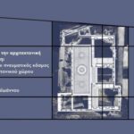 Διάλεξη: Τάσης Παπαϊωάννου – Σκέψεις για την αρχιτεκτονική και την πόλη: Ο υλικός και πνευματικός κόσμος του αρχιτεκτονικού χώρου, Τρίτη 21 Μαϊου 2019