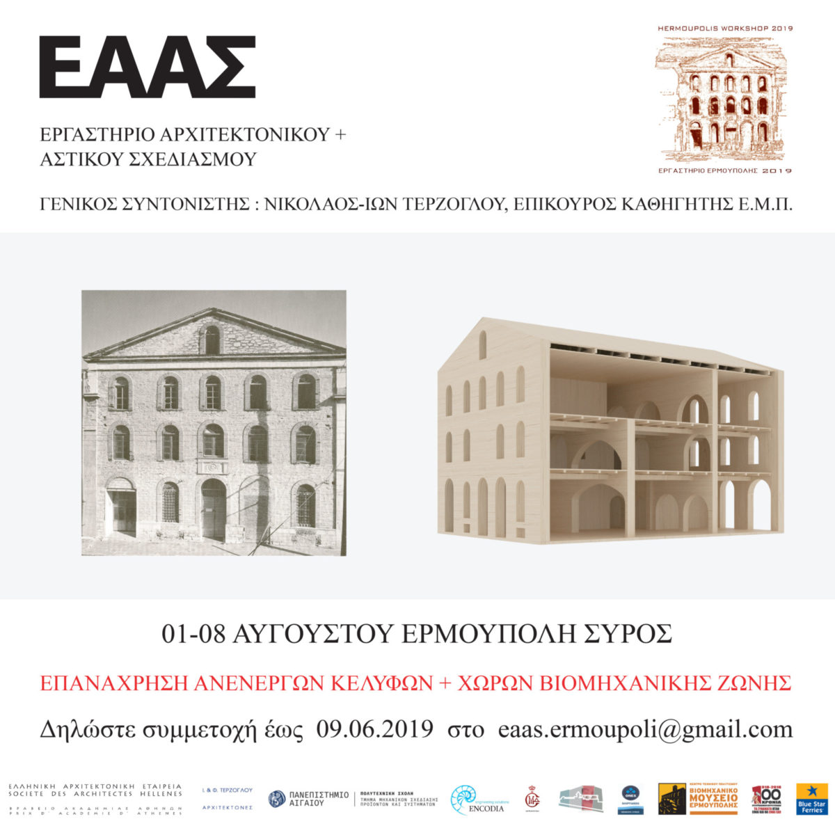 Εργαστήριο Αρχιτεκτονικού και Αστικού σχεδιασμού: «Eπανάχρηση ανενεργών κελυφών και οργάνωση δημόσιων χώρων της Βιομηχανικής Ζώνης Ερμούπολης», 1-8 Αυγούστου 2019, Ερμούπολη Σύρου