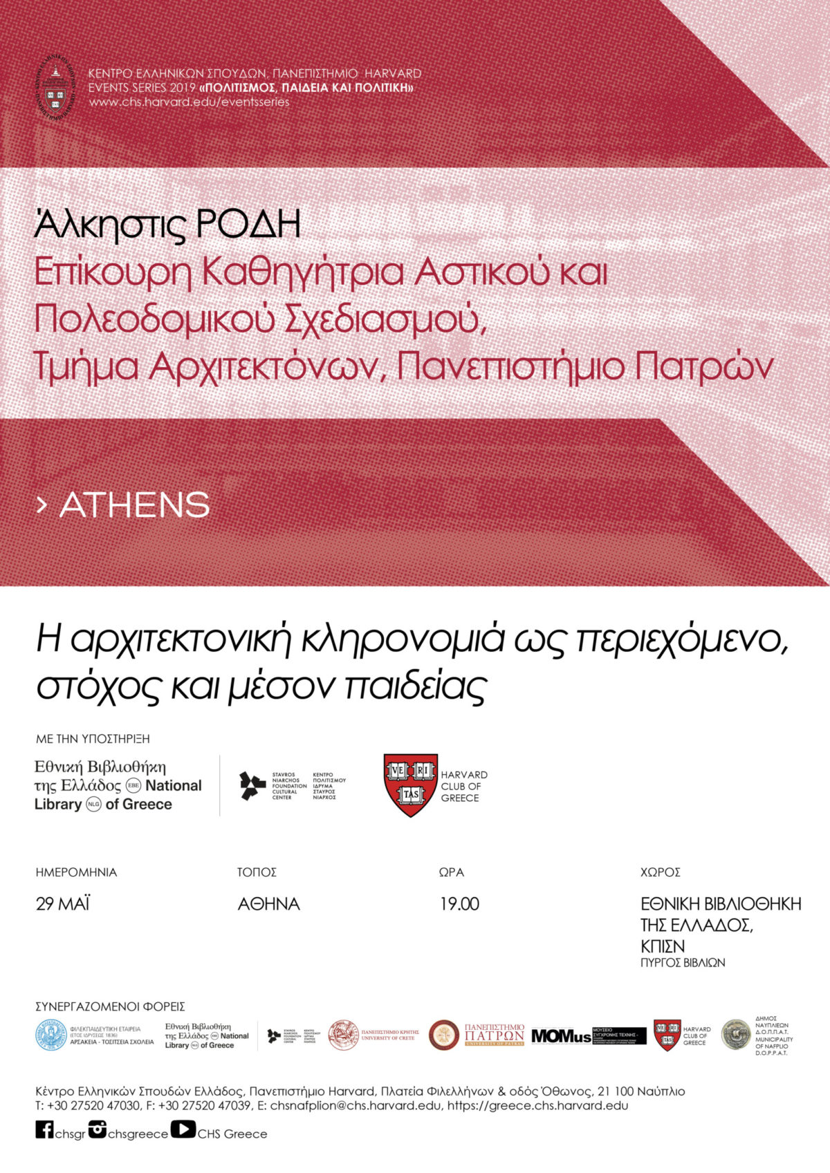 Διάλεξη της Άλκηστης Ρόδη με θέμα: «Η αρχιτεκτονική κληρονομιά ως περιεχόμενο, στόχος και μέσον παιδείας», Τετάρτη 29 Μαΐου 2019