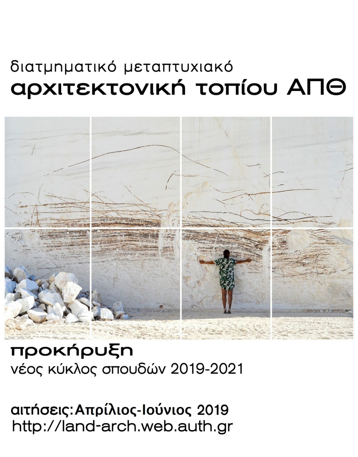 ΠΑΡΑΤΑΣΗ προθεσμίας υποβολής υποψηφιότητας στις Μεταπτυχιακές Σπουδές στην Αρχιτεκτονική Τοπίου 2019-2021 στο ΑΠΘ
