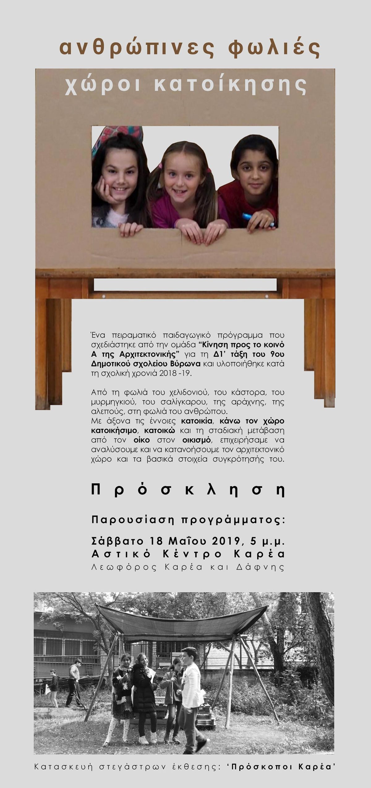 Παρουσίαση πειραματικού μαθήματος “Ανθρώπινες φωλιές – χώροι κατοίκησης”, Σάββατο 18.5.19, Αστικό Κέντρο Καρέα