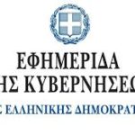 ΦΕΚ 2305/Β/12.06.19: Παράταση λειτουργίας οργάνων και επιτροπών της παραγράφου 2 του άρθρου 26 και της παραγράφου 5 του άρθρου 125 του ν. 4495/2017 (Α΄ 167), όπως ισχύει.