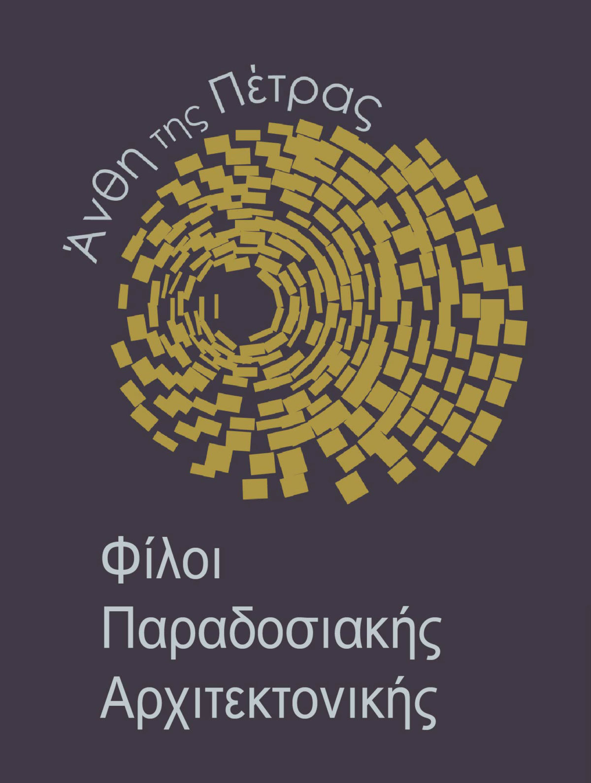 5ο Εργαστήριο της Παραδοσιακής Τέχνης της πέτρας, 24 – 30 Ιουλίου 2023, Λαγκάδια Αρκαδίας