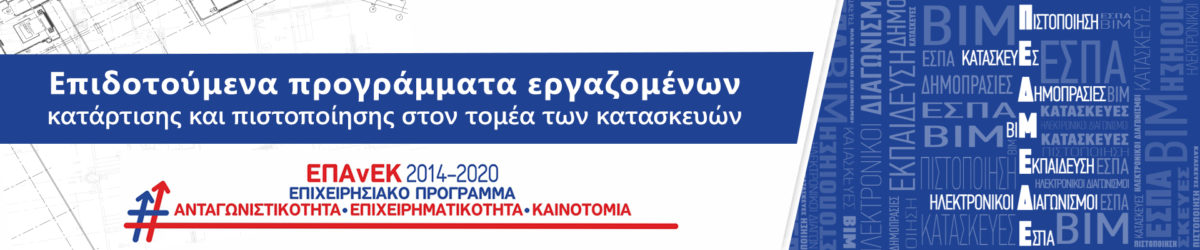 Άνοιξε η Πλατφόρμα υποβολής αιτήσεων Επιδοτούμενου Επιμορφωτικού Προγράμματος ΕΣΠΑ