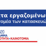 Άνοιξε η Πλατφόρμα υποβολής αιτήσεων Επιδοτούμενου Επιμορφωτικού Προγράμματος ΕΣΠΑ