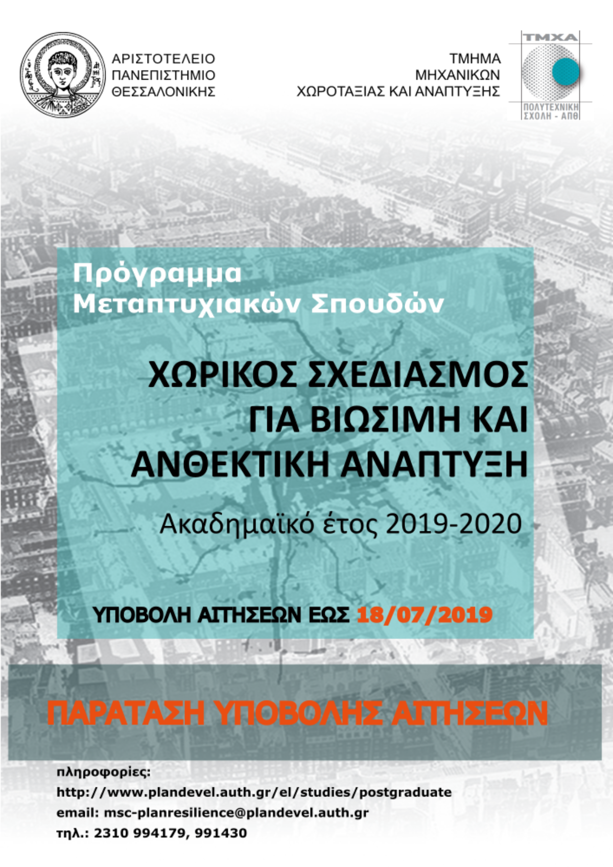 ΠΑΡΑΤΑΣΗ : Πρόγραμμα Μεταπτυχιακών Σπουδών (ΠΜΣ) Τμήματος Μηχανικών Χωροταξίας και Ανάπτυξης της Πολυτεχνικής Σχολής του ΑΠΘ «Χωρικός Σχεδιασμός για Βιώσιμη και Ανθεκτική Ανάπτυξη»