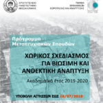 ΠΑΡΑΤΑΣΗ : Πρόγραμμα Μεταπτυχιακών Σπουδών (ΠΜΣ) Τμήματος Μηχανικών Χωροταξίας και Ανάπτυξης της Πολυτεχνικής Σχολής του ΑΠΘ «Χωρικός Σχεδιασμός για Βιώσιμη και Ανθεκτική Ανάπτυξη»