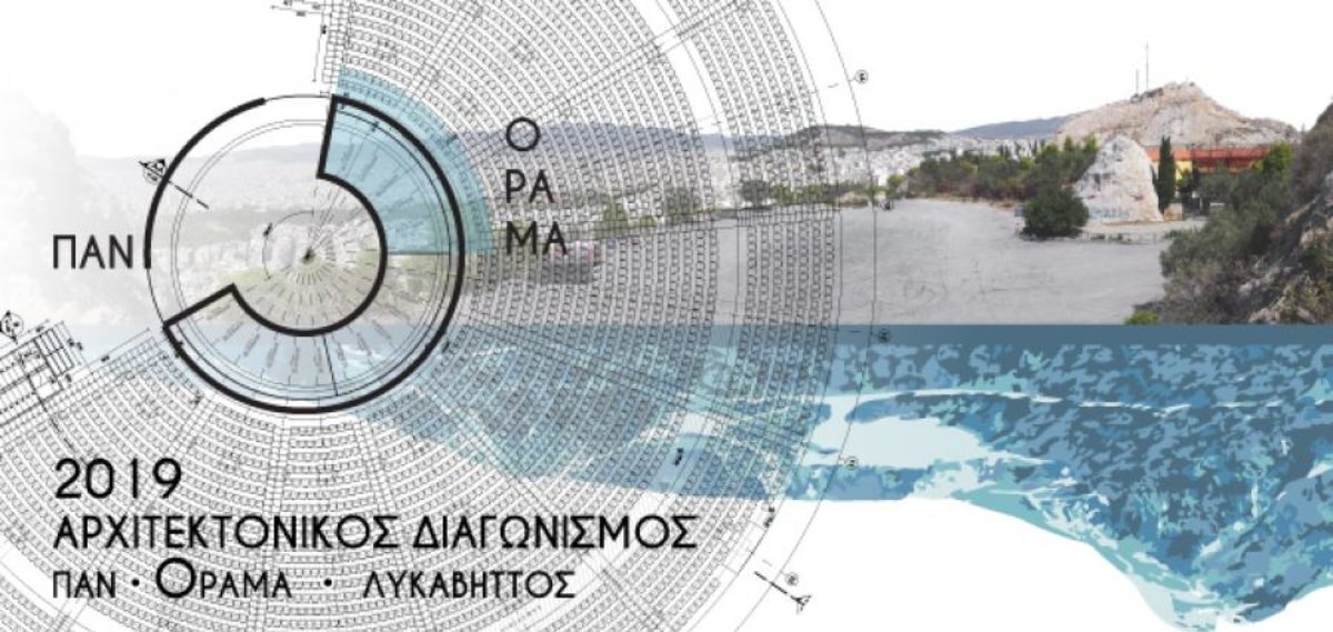 Ανοικτός Αρχιτεκτονικός Διαγωνισμός Προσχεδίων μελέτης υλοποίησης του έργου «Διαμόρφωση  περιβάλλοντος χώρου και υποστηρικτικών  εγκαταστάσεων Θεάτρου  Λόφου  Λυκαβηττού  ΛΥΚΑΒΗΤΤΟΣ ΠΑΝ.ΟΡΑΜΑ»