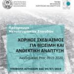 Πρόγραμμα Μεταπτυχιακών Σπουδών (ΠΜΣ) Τμήματος Μηχανικών Χωροταξίας και Ανάπτυξης της Πολυτεχνικής Σχολής του ΑΠΘ «Χωρικός Σχεδιασμός για Βιώσιμη και Ανθεκτική Ανάπτυξη»