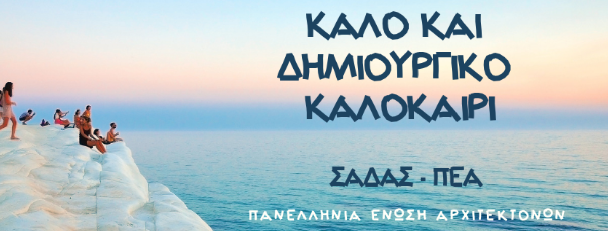 Ευχές: ΚΑΛΟ ΚΑΛΟΚΑΙΡΙ & ΚΑΛΕΣ ΔΙΑΚΟΠΕΣ!!!