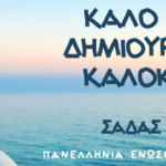 Ευχές: ΚΑΛΟ ΚΑΛΟΚΑΙΡΙ & ΚΑΛΕΣ ΔΙΑΚΟΠΕΣ!!!