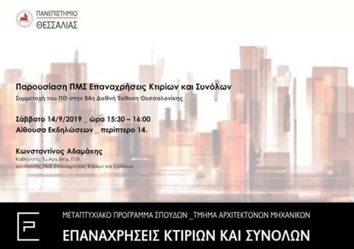 Πρόσκληση – Παρουσίαση του Προγράμματος Μεταπτυχιακών Σπουδών (ΠΜΣ) «Επαναχρήσεις Κτιρίων και Συνόλων» στην 84η Διεθνή Έκθεση Θεσσαλονίκης, 14.9.2019