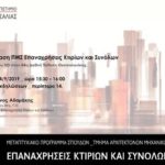 Πρόσκληση – Παρουσίαση του Προγράμματος Μεταπτυχιακών Σπουδών (ΠΜΣ) «Επαναχρήσεις Κτιρίων και Συνόλων» στην 84η Διεθνή Έκθεση Θεσσαλονίκης, 14.9.2019