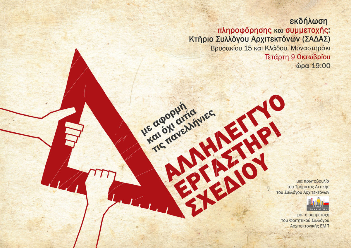 Εκδήλωση Έναρξης Αλληλέγγυου Εργαστηρίου Σχεδίου, 9.10.2019 – Πρόσκληση για συμμετοχή μαθητών και διδασκόντων – Έκθεση έργων
