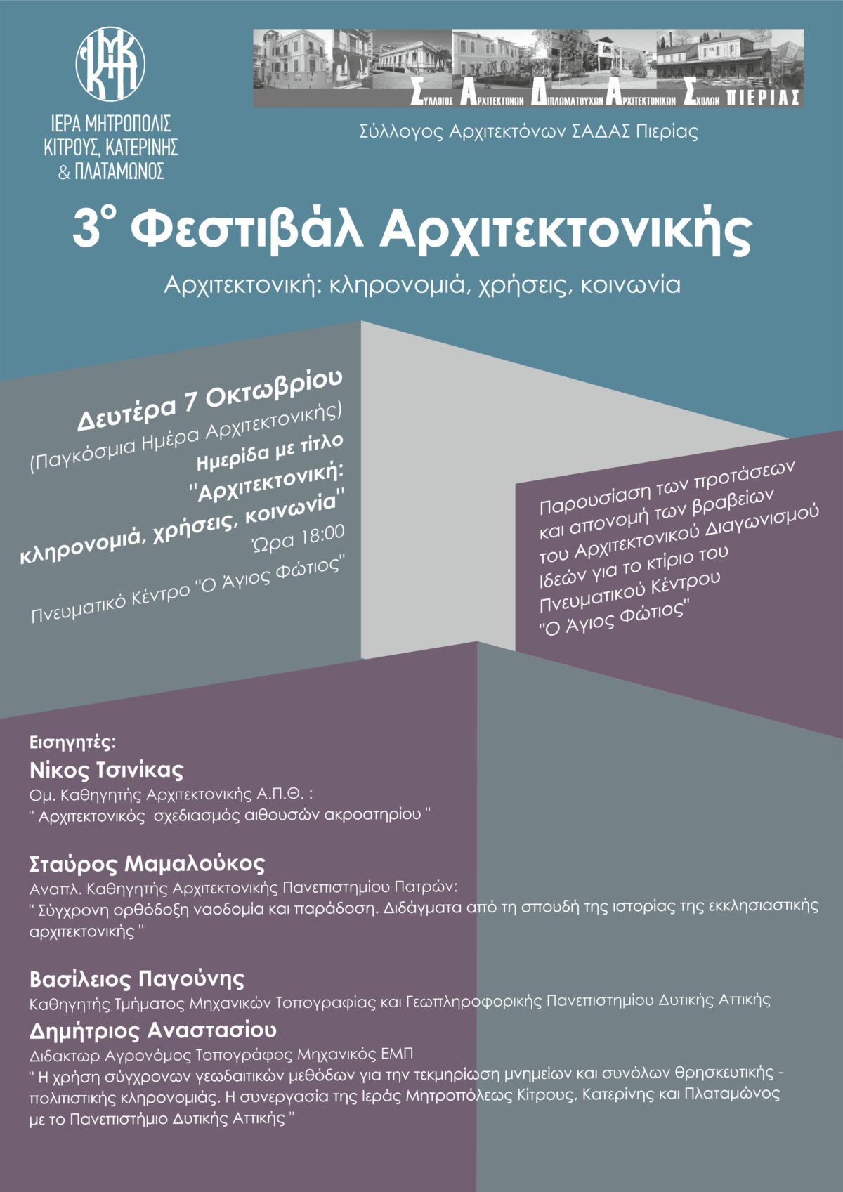 Φεστιβάλ Αρχιτεκτονικής 2019 “ΑΡΧΙΤΕΚΤΟΝΙΚΗ : Κληρονομιά, χρήσεις, κοινωνία”, 7-14 Οκτωβρίου 2019