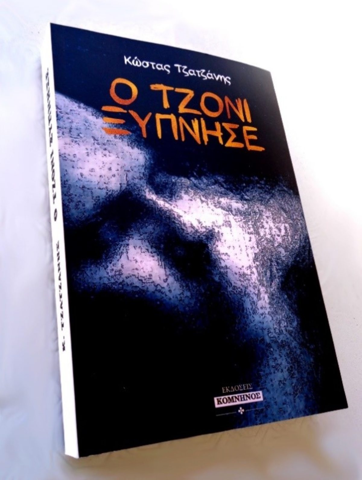 Παρουσίαση βιβλίου «Ο Τζόνι ξύπνησε» του αρχιτέκτονα κ. Κώστα Τζατζάνη, Σάββατο 12.10.2019, ΤΕΕ