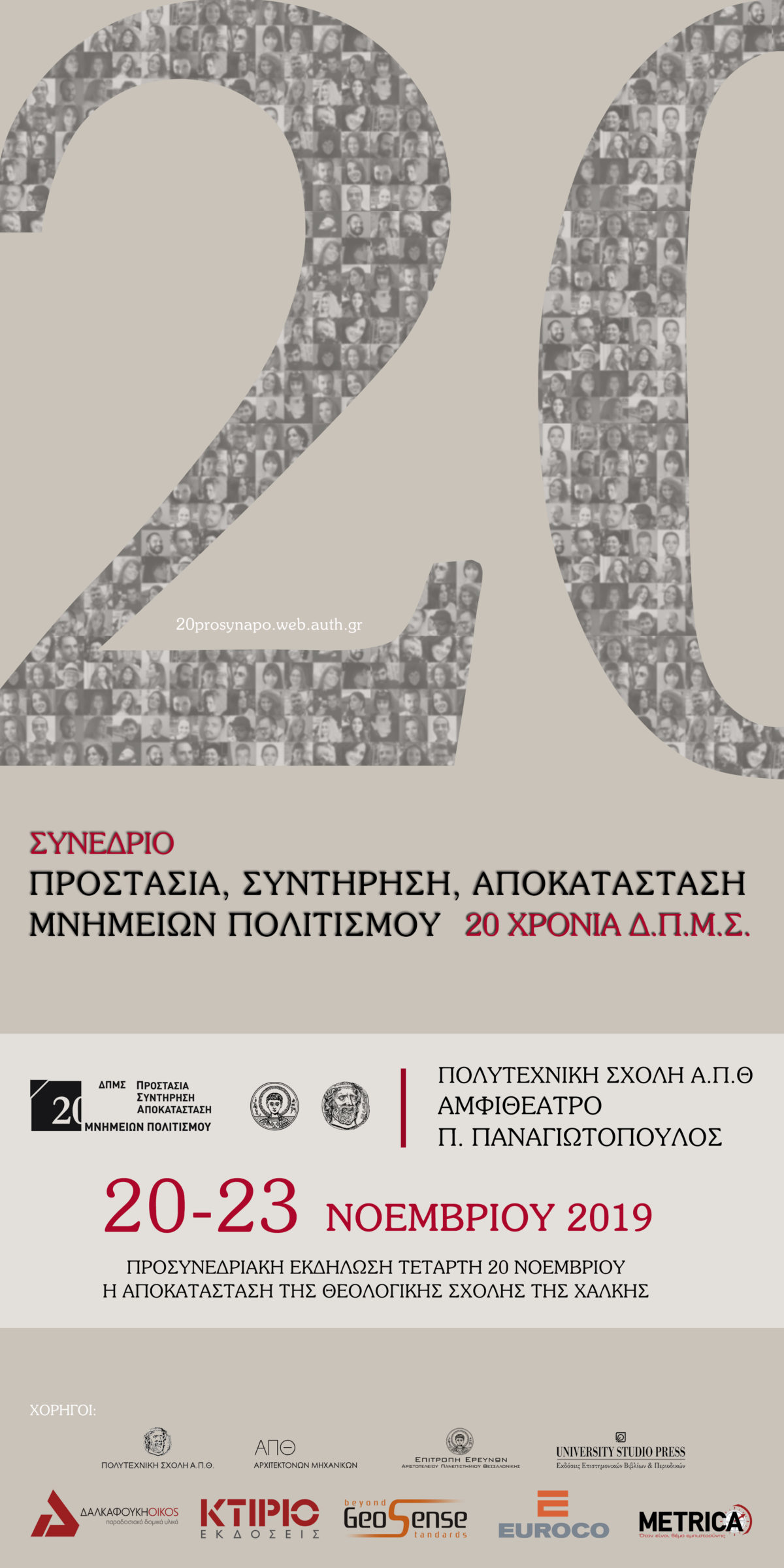 ΑΠΘ : Επετειακό Επιστημονικό Συνέδριο «ΠΡΟΣΤΑΣΙΑ, ΣΥΝΤΗΡΗΣΗ ΚΑΙ ΑΠΟΚΑΤΑΣΤΑΣΗ ΜΝΗΜΕΙΩΝ ΠΟΛΙΤΙΣΜΟΥ»