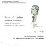 ΣΑΔΑΣ – Τμήμα Αττικής : Εκδήλωση «Πάνος Ν. Τζελέπης – Αρχιτέκτονας και Λογοτέχνης», αίθουσα εκδηλώσεων ΤΜΕΔΕ, 27.11.2019