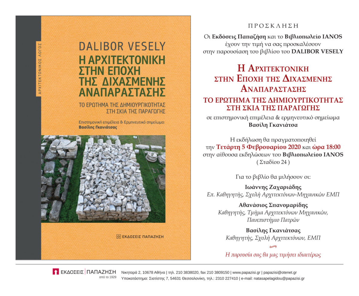Παρουσίαση του βιβλίου του DALIBOR VESELY: “Η ΑΡΧΙΤΕΚΤΟΝΙΚΗ ΣΤΗΝ ΕΠΟΧΗ ΤΗΣ ΔΙΧΑΣΜΕΝΗΣ ΑΝΑΠΑΡΑΣΤΑΣΗΣ – ΤΟ ΕΡΩΤΗΜΑ ΤΗΣ ΔΗΜΙΟΥΡΓΙΚΟΤΗΤΑΣ ΣΤΗ ΣΚΙΑ ΤΗΣ ΠΑΡΑΓΩΓΗΣ” σε επιστημονική επιμέλεια & ερμηνευτικό σημείωμα Βασίλη Γκανιάτσα, Τετάρτη 5 Φεβρουαρίου 2020