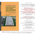 Παρουσίαση του βιβλίου του DALIBOR VESELY: “Η ΑΡΧΙΤΕΚΤΟΝΙΚΗ ΣΤΗΝ ΕΠΟΧΗ ΤΗΣ ΔΙΧΑΣΜΕΝΗΣ ΑΝΑΠΑΡΑΣΤΑΣΗΣ – ΤΟ ΕΡΩΤΗΜΑ ΤΗΣ ΔΗΜΙΟΥΡΓΙΚΟΤΗΤΑΣ ΣΤΗ ΣΚΙΑ ΤΗΣ ΠΑΡΑΓΩΓΗΣ” σε επιστημονική επιμέλεια & ερμηνευτικό σημείωμα Βασίλη Γκανιάτσα, Τετάρτη 5 Φεβρουαρίου 2020