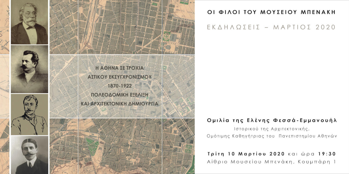 Ομιλία της Ελένης Φεσσά-Εμμανουήλ: «Η Αθήνα σε τροχιά αστικού εκσυγχρονισμού, 1870-1922. Πολεοδομική εξέλιξη και αρχιτεκτονική δημιουργία», Τρίτη 10 Μαρτίου 2020