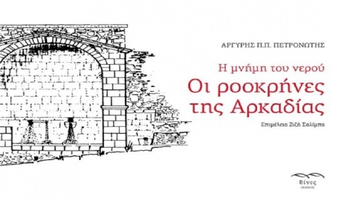 Τιμητική Εκδήλωση για τον Αργύρη Πετρονώτη, ΕΜΠ Αίθουσα Καυταντζόγλου, Δευτέρα 17.02.2020