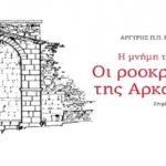 Τιμητική Εκδήλωση για τον Αργύρη Πετρονώτη, ΕΜΠ Αίθουσα Καυταντζόγλου, Δευτέρα 17.02.2020