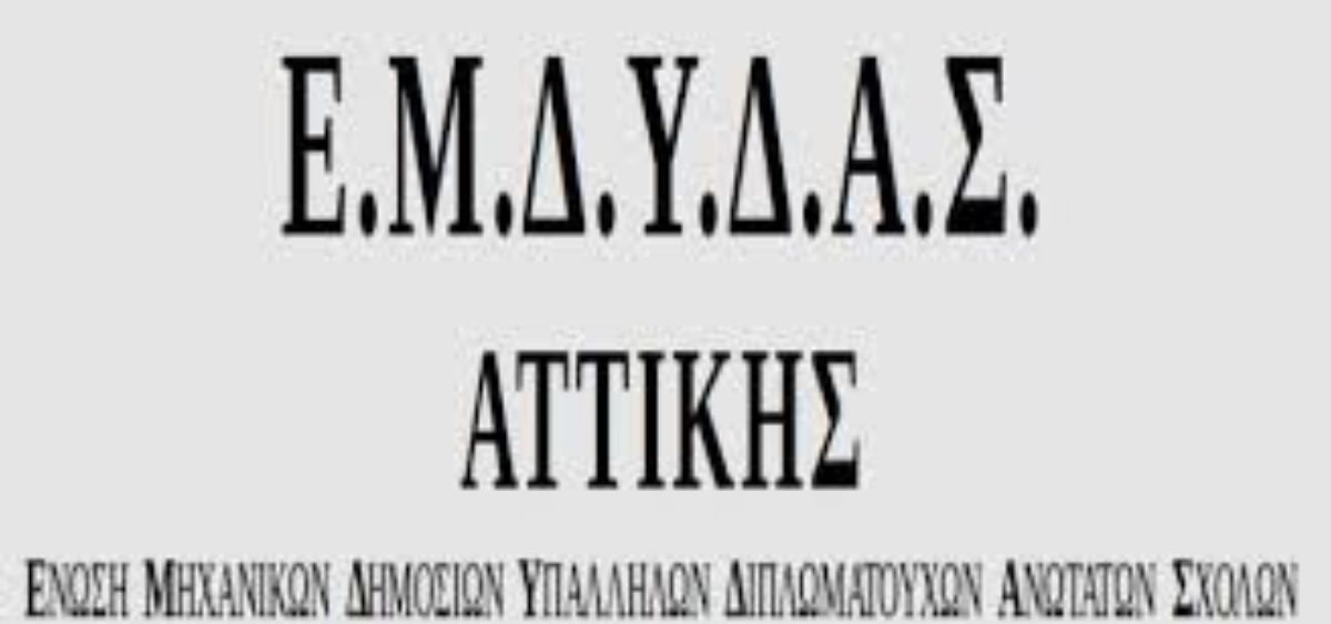Επιστολή διαμαρτυρίας της Διοικούσας Επιτροπής του τμήματος του ΥΠΠΟΑ της ΕΜΔΥΔΑΣ- ΑΤΤΙΚΗΣ, με θέμα: «Παρατηρήσεις επί του ψηφισθέντος Σ/Ν «Κέντρο Πολιτισμού και Δημιουργίας ΑΚΡΟΠΟΛ και λοιπές διατάξεις», όσον αφορά στην παράγραφο 2 του άρθρου 20 «Ρυθμίσεις σχετικά με την απεικόνιση μνημείων και τη ΓΔΑΜΤΕ».