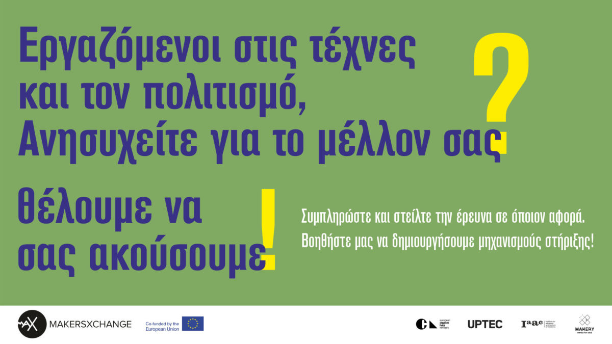 Πανευρωπαϊκή Έρευνα: Covid-19 & Εργαζόμενοι στον Πολιτιστικό & Δημιουργικό Τομέα