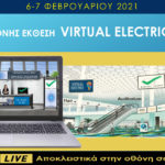1η virtual έκθεση Ηλεκτρολογικού Υλικού, Εξοπλισμού και Φωτισμού, 6 και 7 Φεβρουαρίου 2021