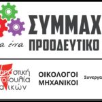 ΡΙΖΟΣΠΑΣΤΙΚΗ ΠΡΩΤΟΒΟΥΛΙΑ ΜΗΧΑΝΙΚΩΝ : ΤΕΕ/ΤΚΜ Άλλο ένα ατόπημα, αυτή τήν φορά για τα αρχαία τής Βενιζέλου