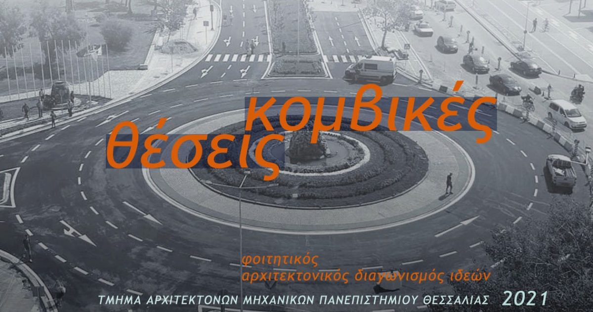 Φοιτητικός Αρχιτεκτονικός Διαγωνισμός Ιδεών “Κομβικές Θέσεις”