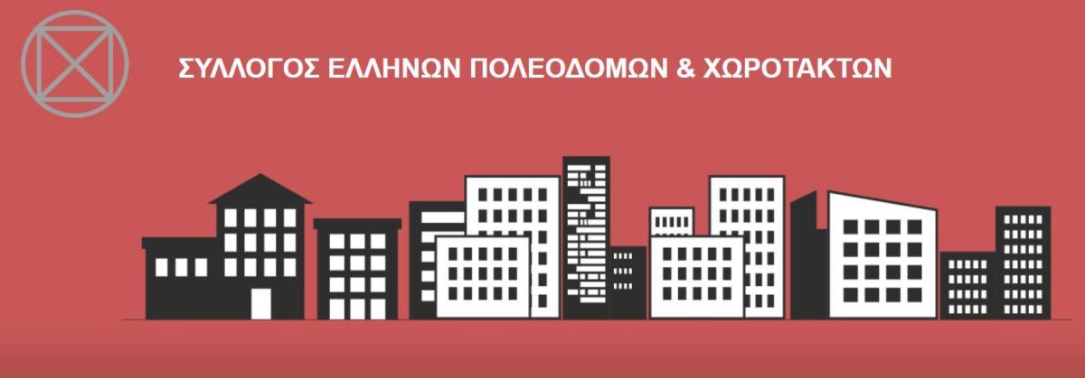 ΣΕΠΟΧ ECTP-CEU / Διεθνές εργαστήριο νέων πολεοδόμων-χωροτακτών του ECTP- CEU “Young Planners Workshop 2021”, Οκτώβριος 2021, Αθήνα
